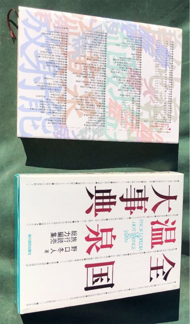 全国温泉大事典