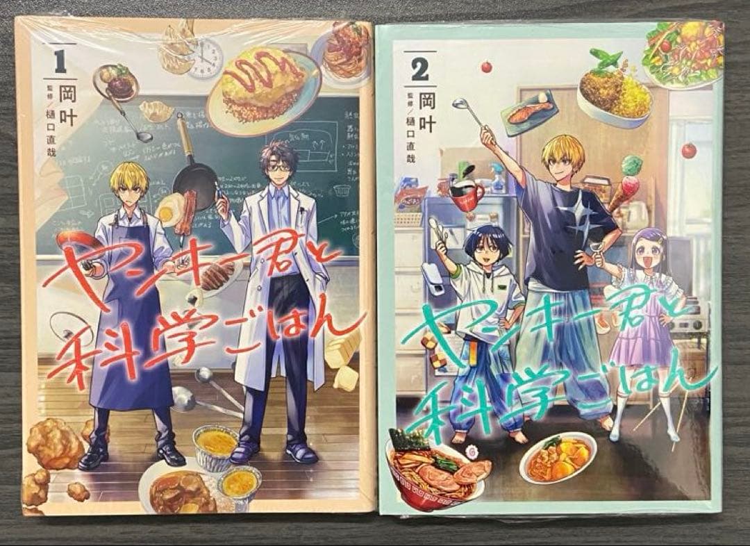 ヤンキー君と科学ごはん　1巻〜4巻セット　新品　初版