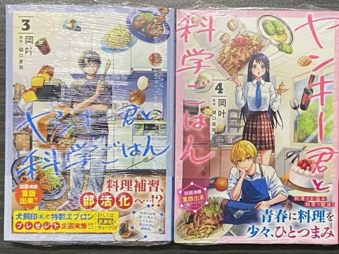ヤンキー君と科学ごはん　1巻〜4巻セット　新品　初版