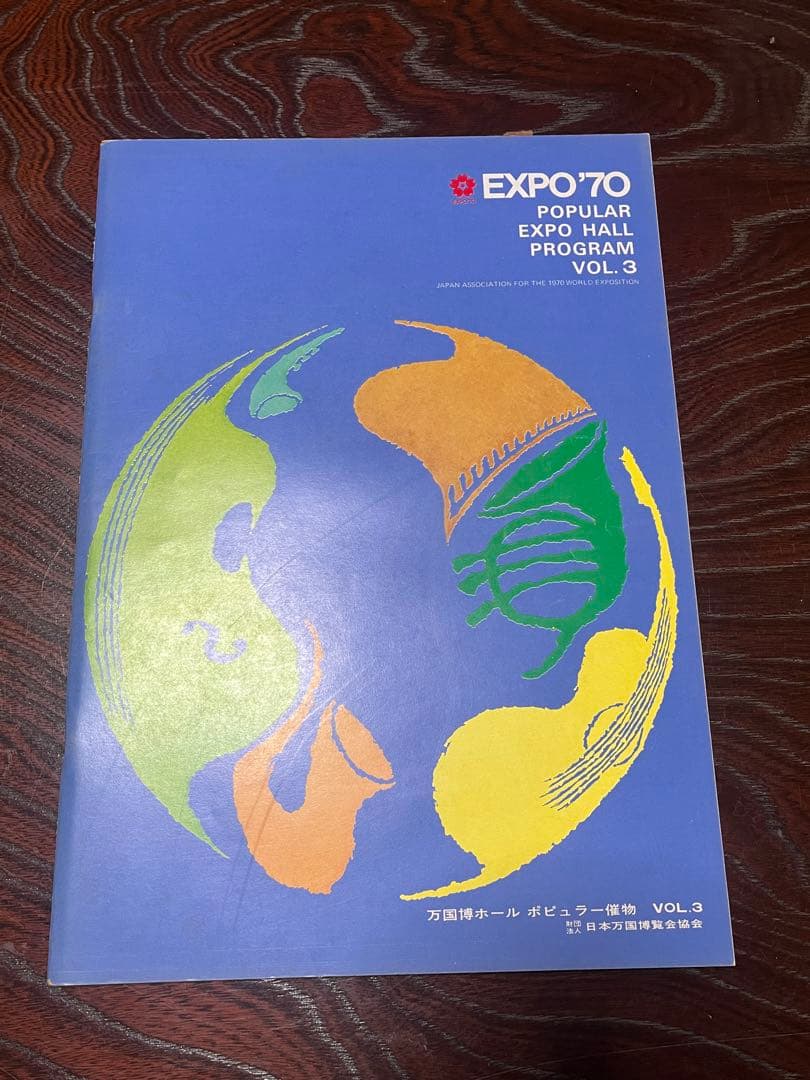 EXPO '70 プログラム冊子セット