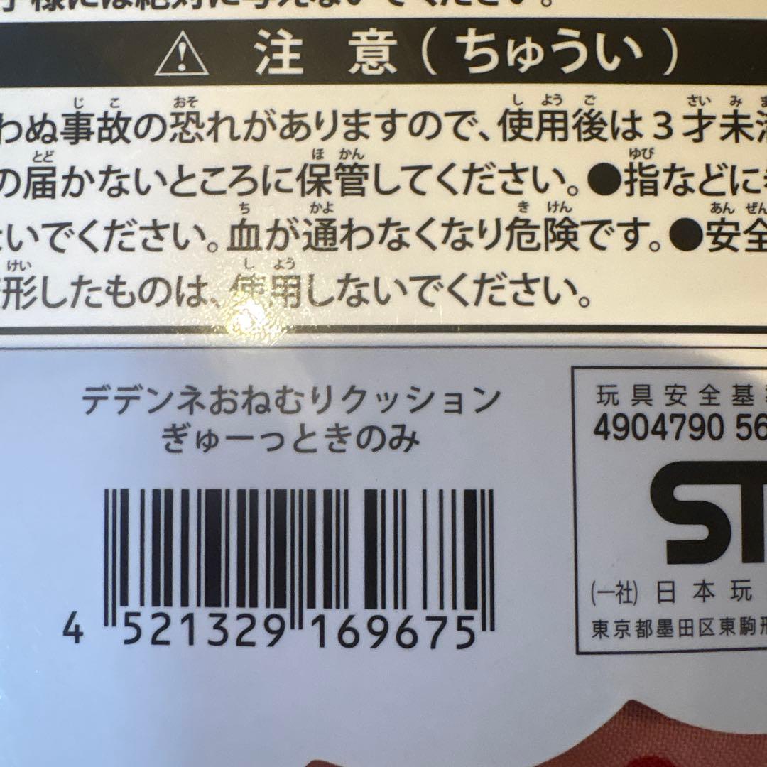 ポケモンセンター限定　デデンネおねむりクッションぎゅーっときのみ　タグ付き