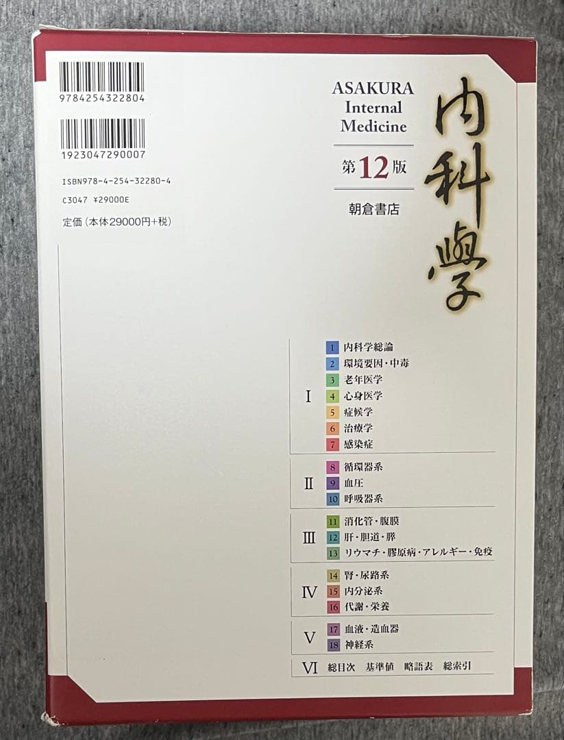 朝倉内科学　第12版　6冊セット