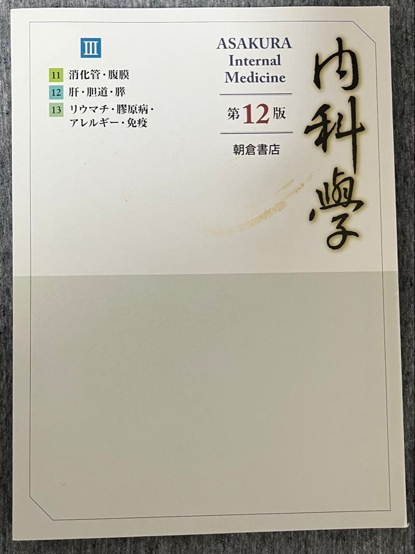 朝倉内科学　第12版　6冊セット