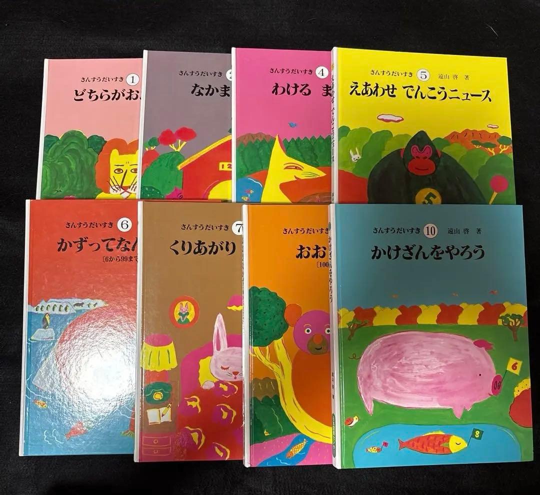 【即購入大歓迎】さんすうだいすき 8冊セット 遠山啓 日本図書センター