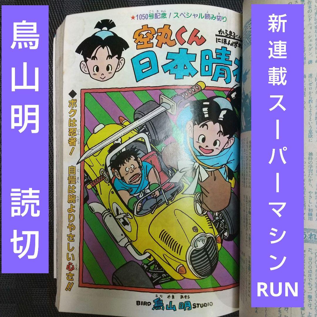 週刊少年ジャンプ 1989年13号※スーパーマシンRUN 新連載※鳥山明：読切
