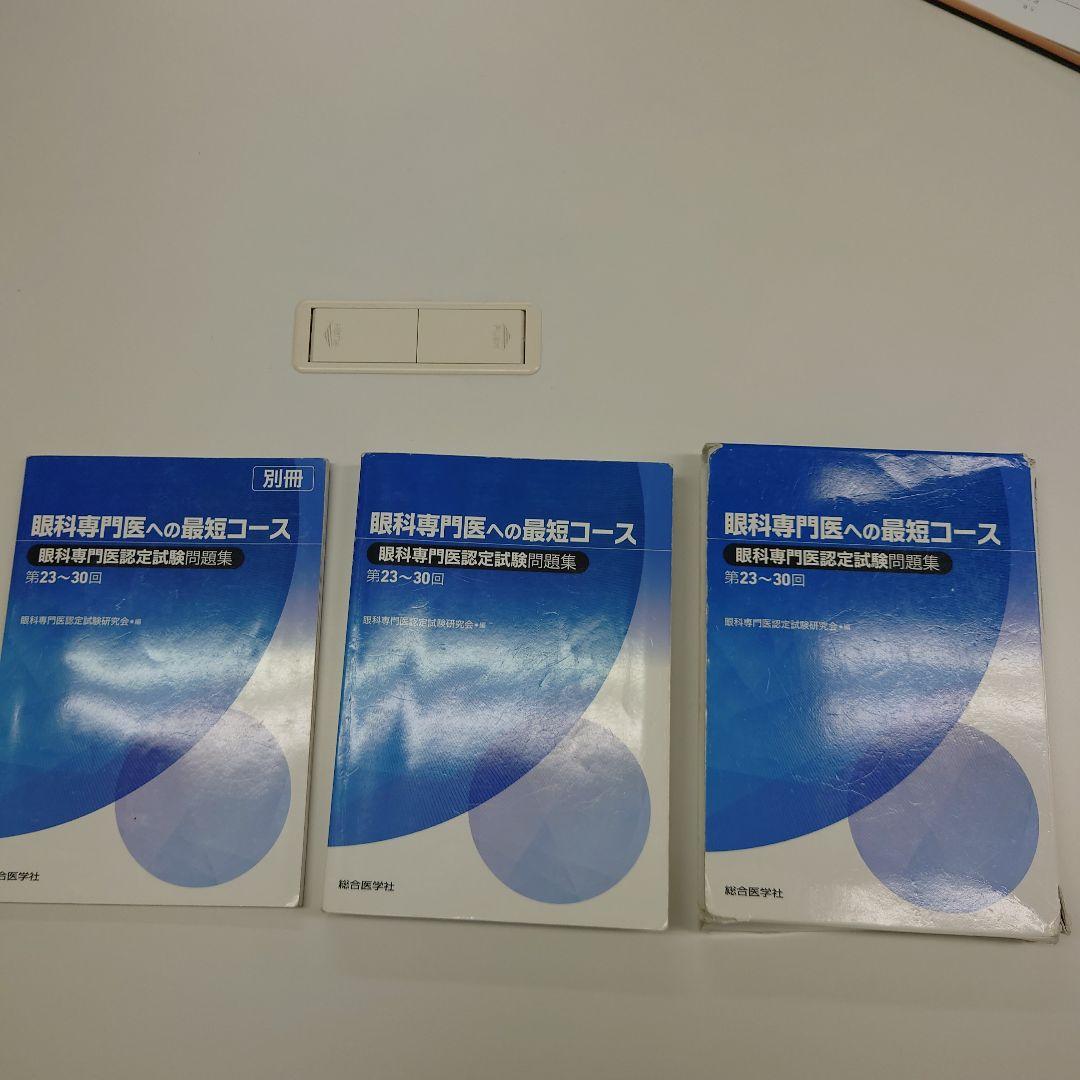 眼科専門医への最短コース 眼科専門医認定試験問題集 第23～30回