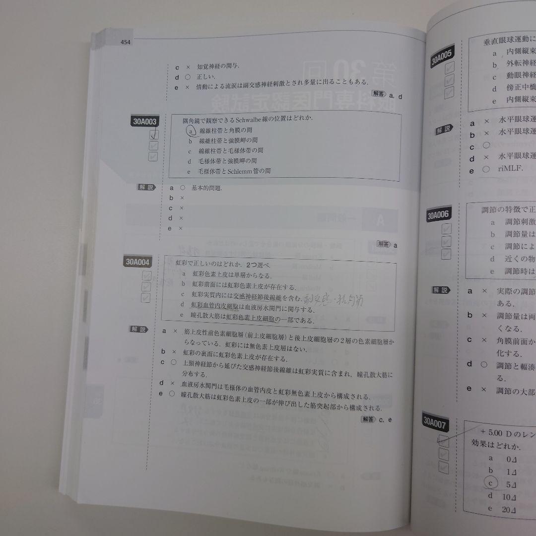 眼科専門医への最短コース 眼科専門医認定試験問題集 第23～30回