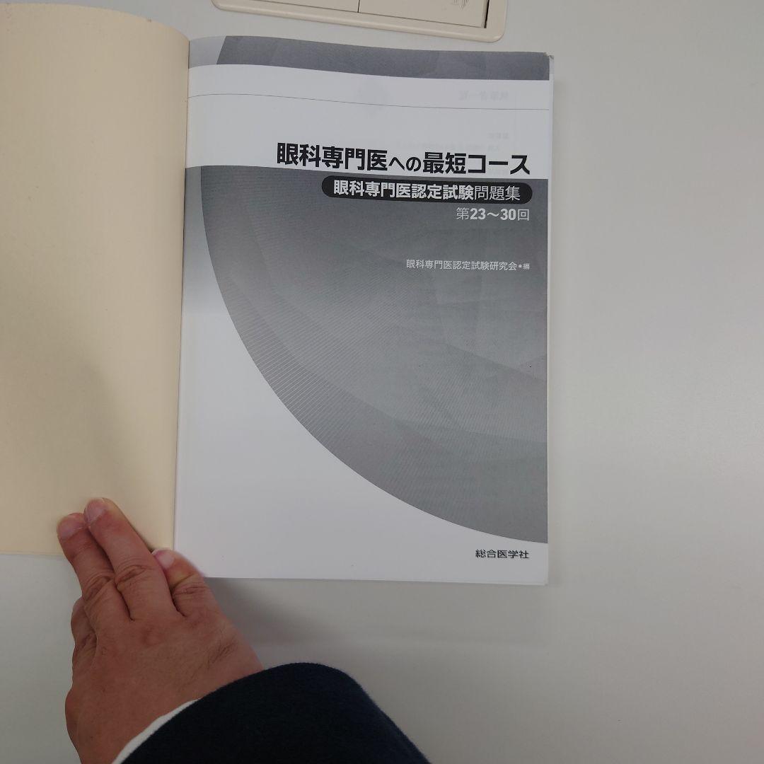 眼科専門医への最短コース 眼科専門医認定試験問題集 第23～30回