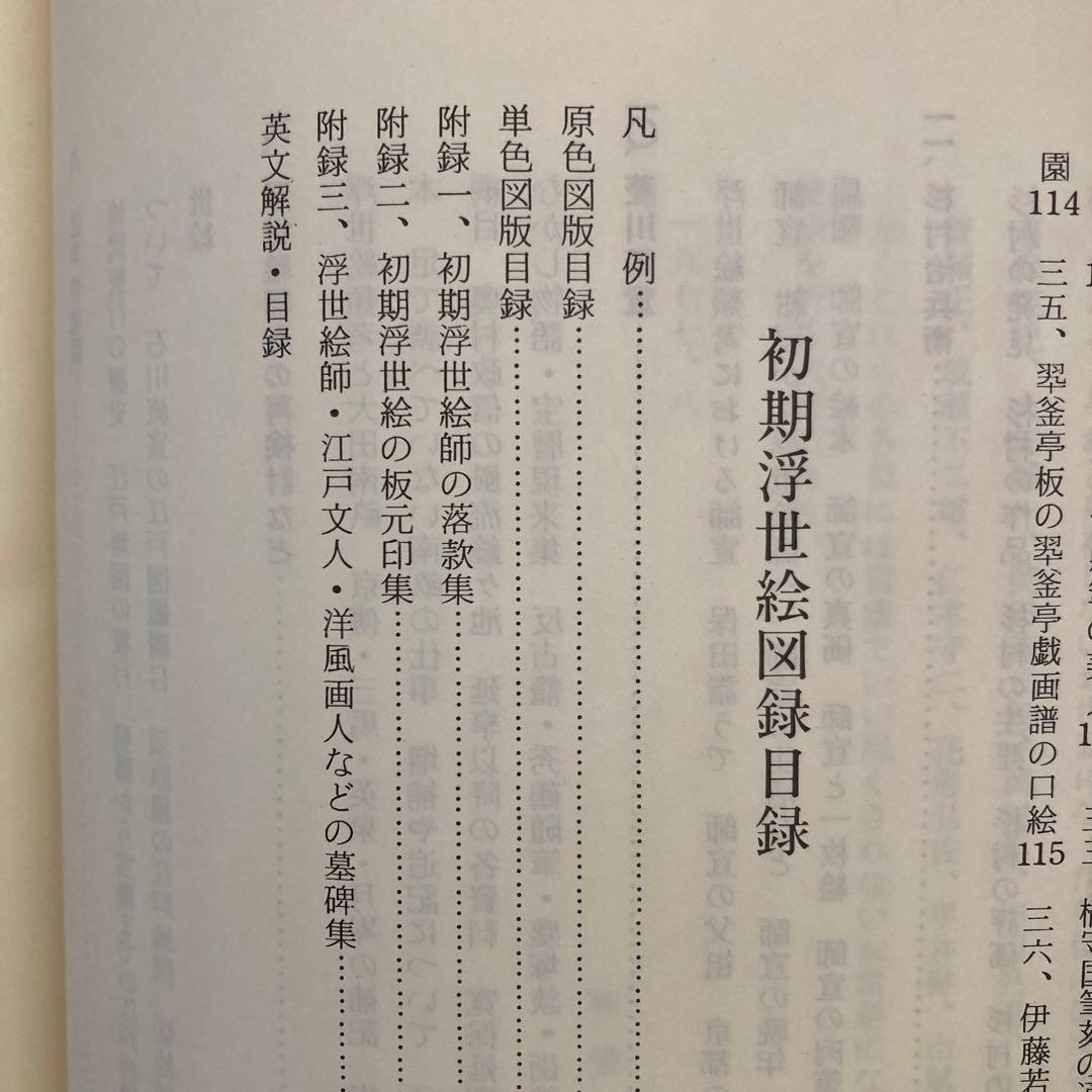 初期浮世絵　味燈書屋版　樋口弘 編著