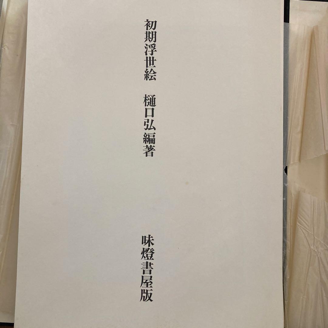 初期浮世絵　味燈書屋版　樋口弘 編著