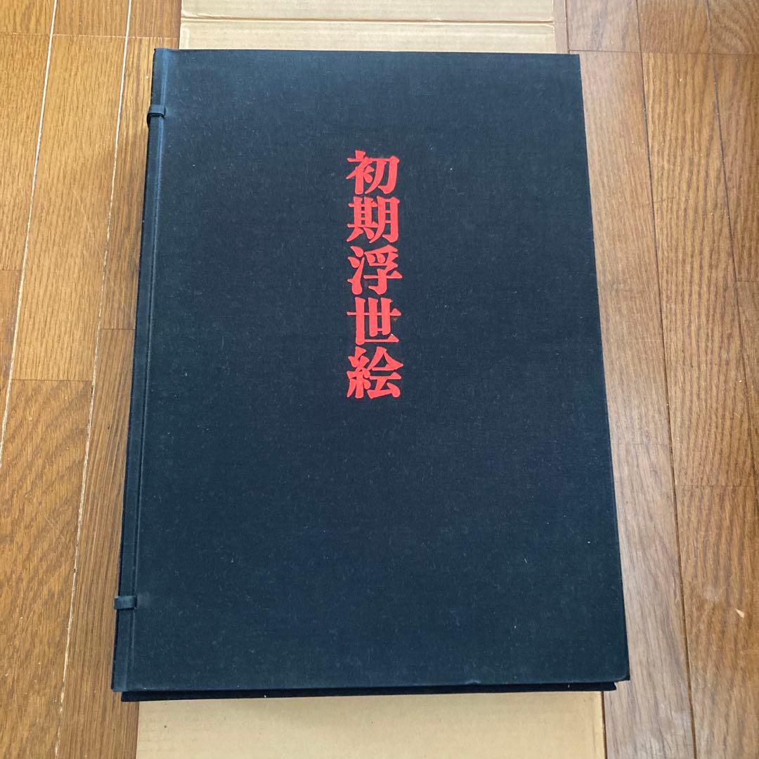 初期浮世絵　味燈書屋版　樋口弘 編著