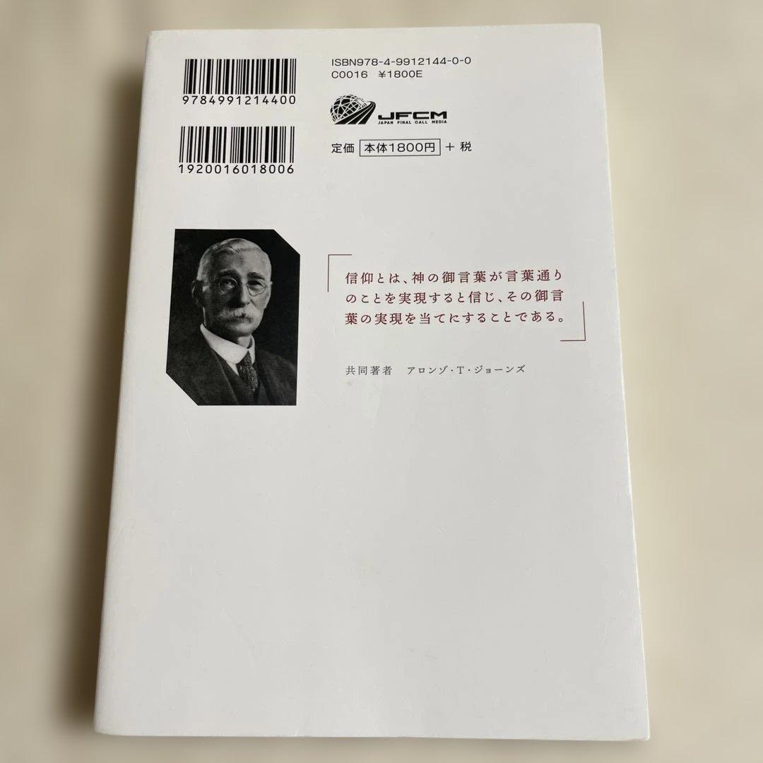 無敵の信仰 /アラン・T・ジョーンズ著/JFCM