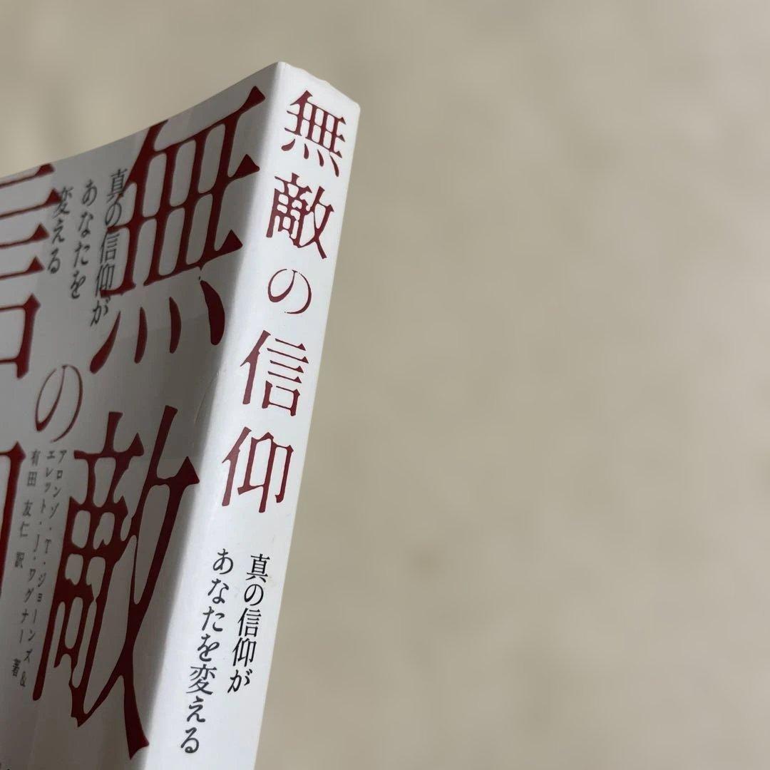 無敵の信仰 /アラン・T・ジョーンズ著/JFCM
