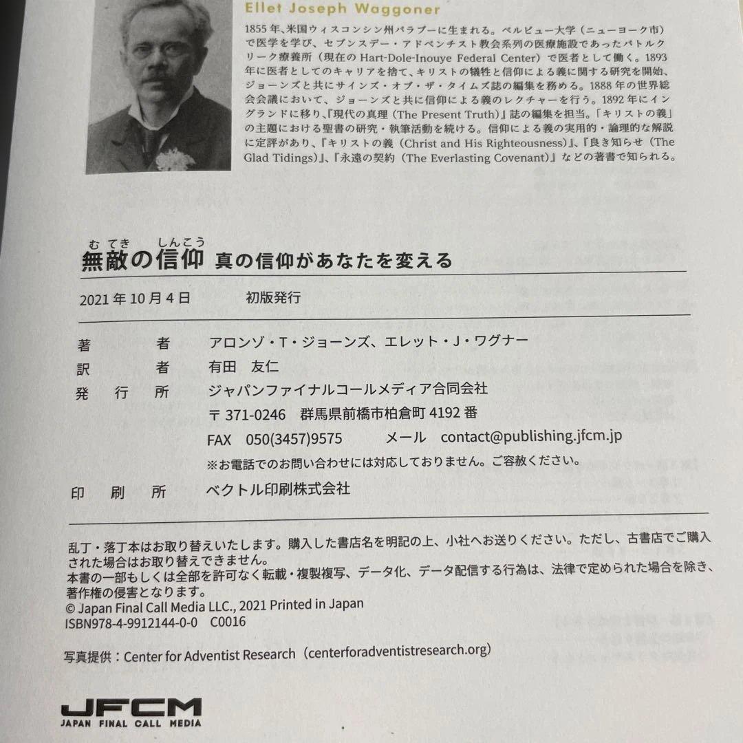 無敵の信仰 /アラン・T・ジョーンズ著/JFCM