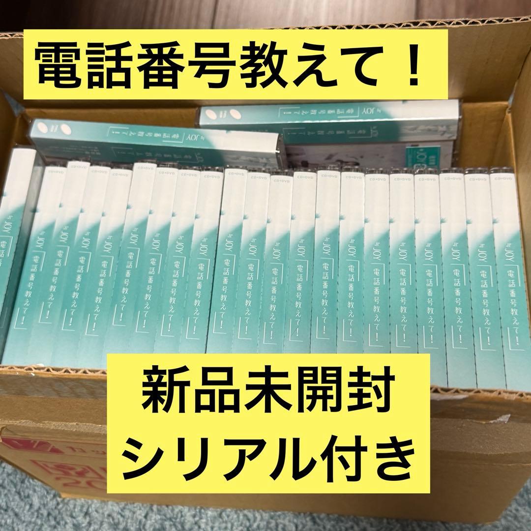 【新品未開封】 ≒JOY ニアジョイ 電話番号教えて！ CD シリアル付き