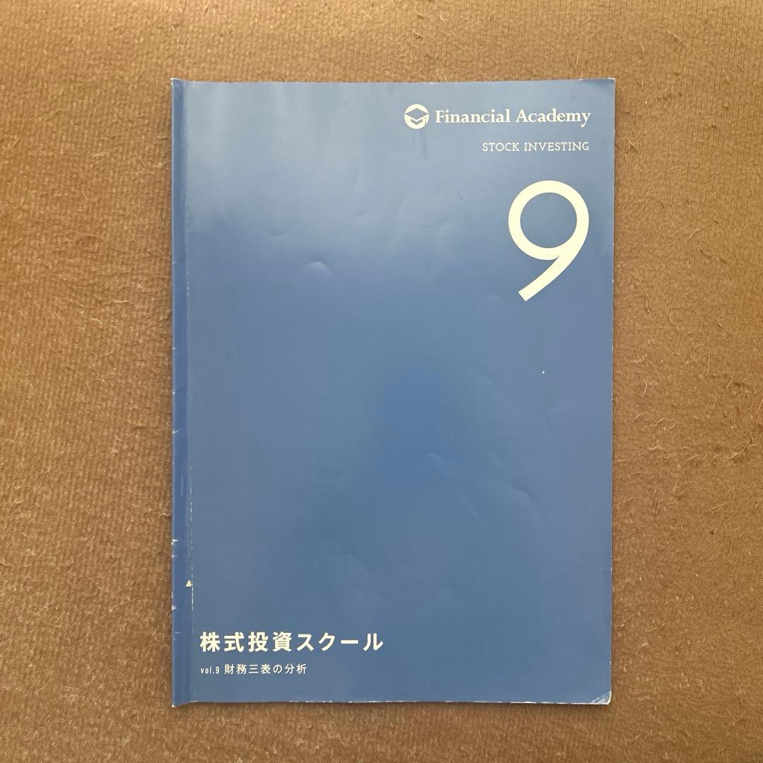 ファイナンシャルアカデミー 株式投資スクール 2020年度版教材