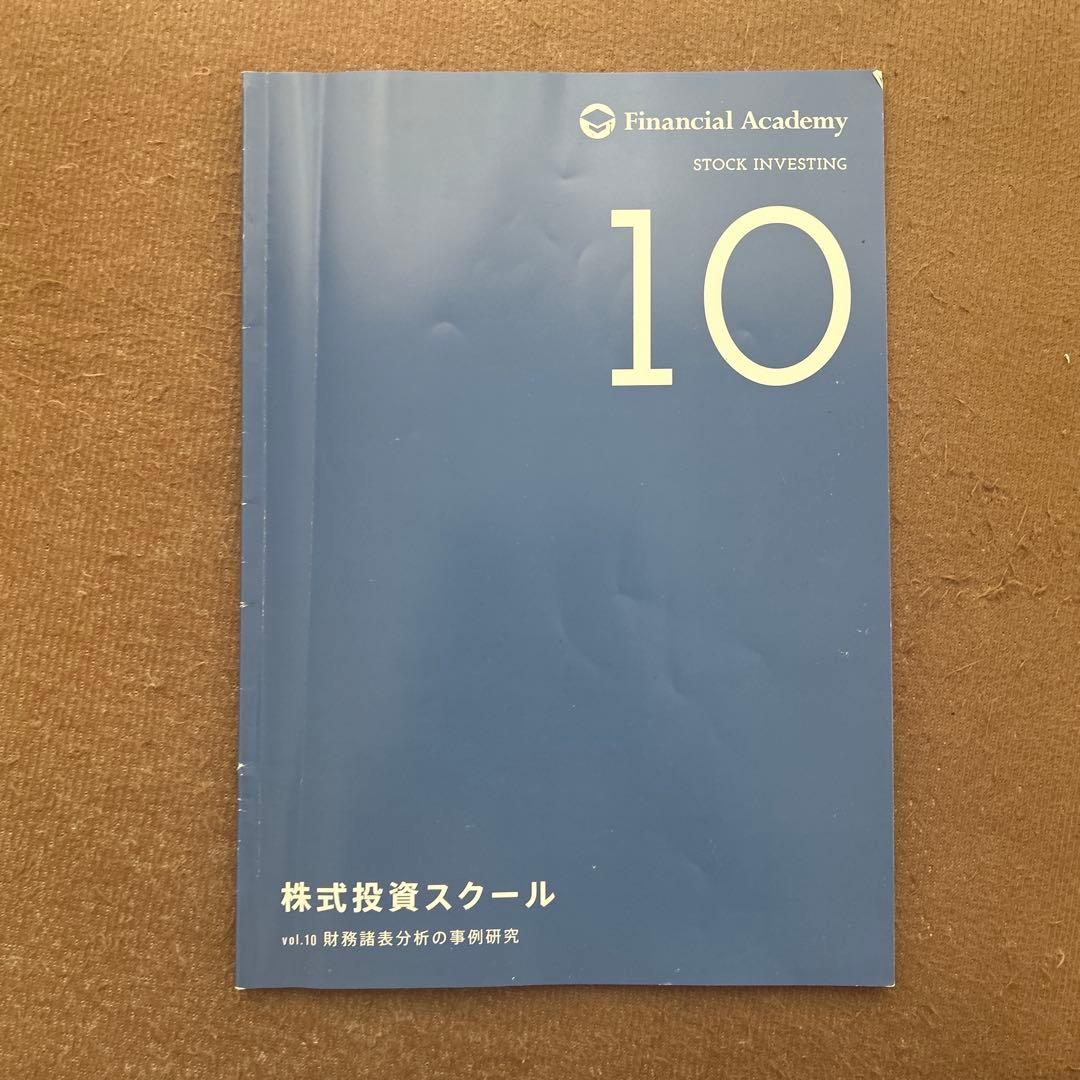 ファイナンシャルアカデミー 株式投資スクール 2020年度版教材