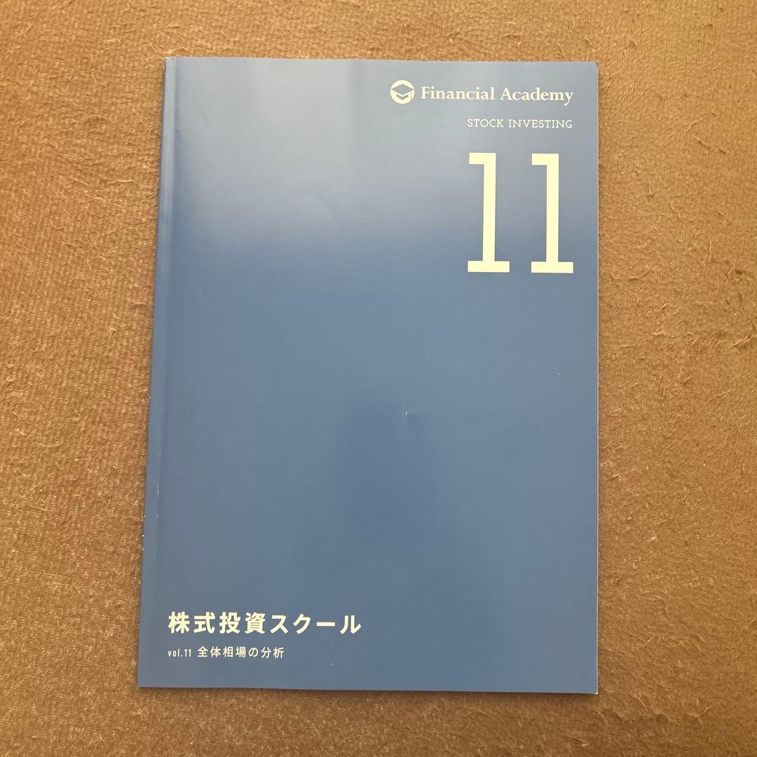 ファイナンシャルアカデミー 株式投資スクール 2020年度版教材