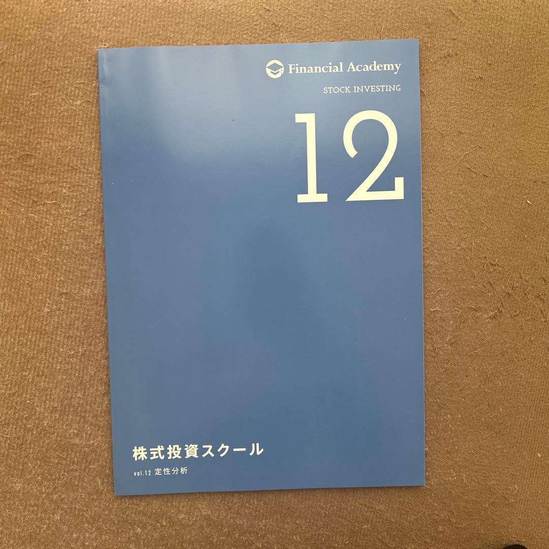 ファイナンシャルアカデミー 株式投資スクール 2020年度版教材