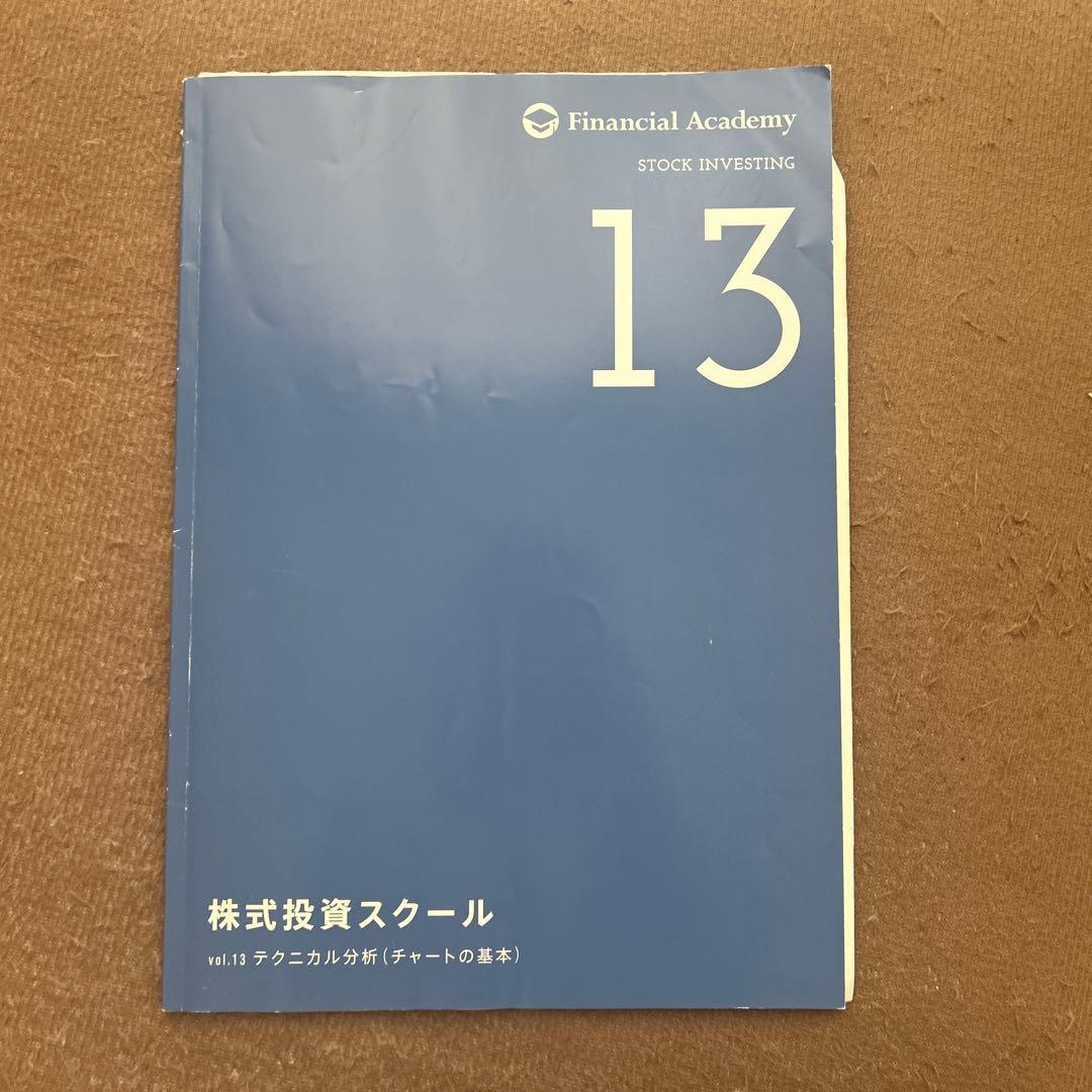 ファイナンシャルアカデミー 株式投資スクール 2020年度版教材