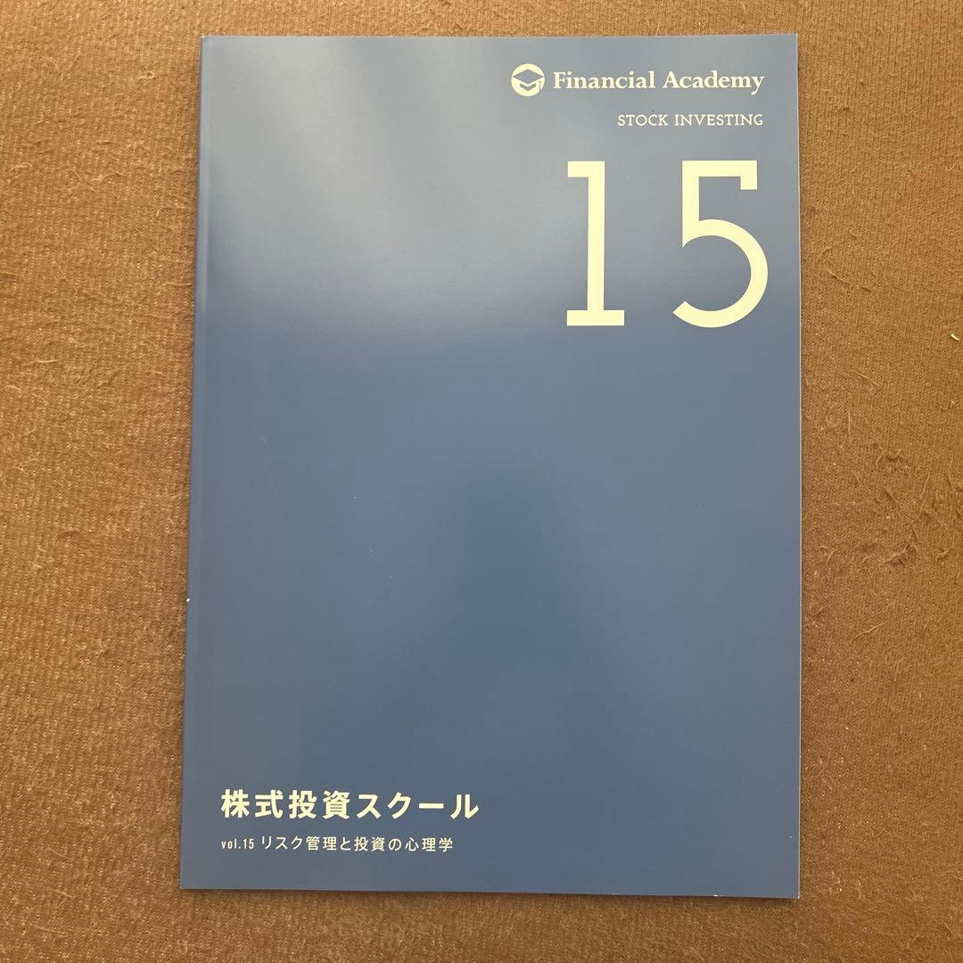 ファイナンシャルアカデミー 株式投資スクール 2020年度版教材