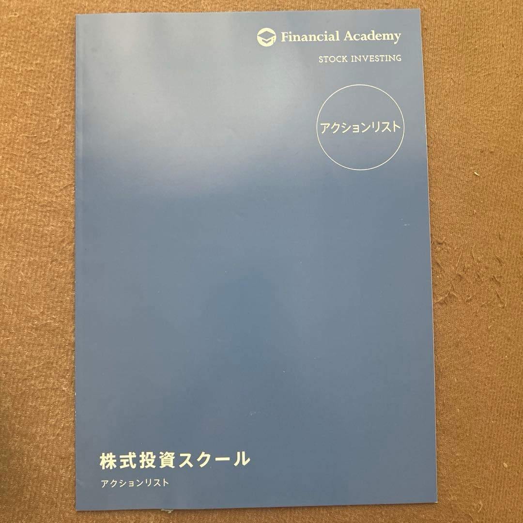 ファイナンシャルアカデミー 株式投資スクール 2020年度版教材