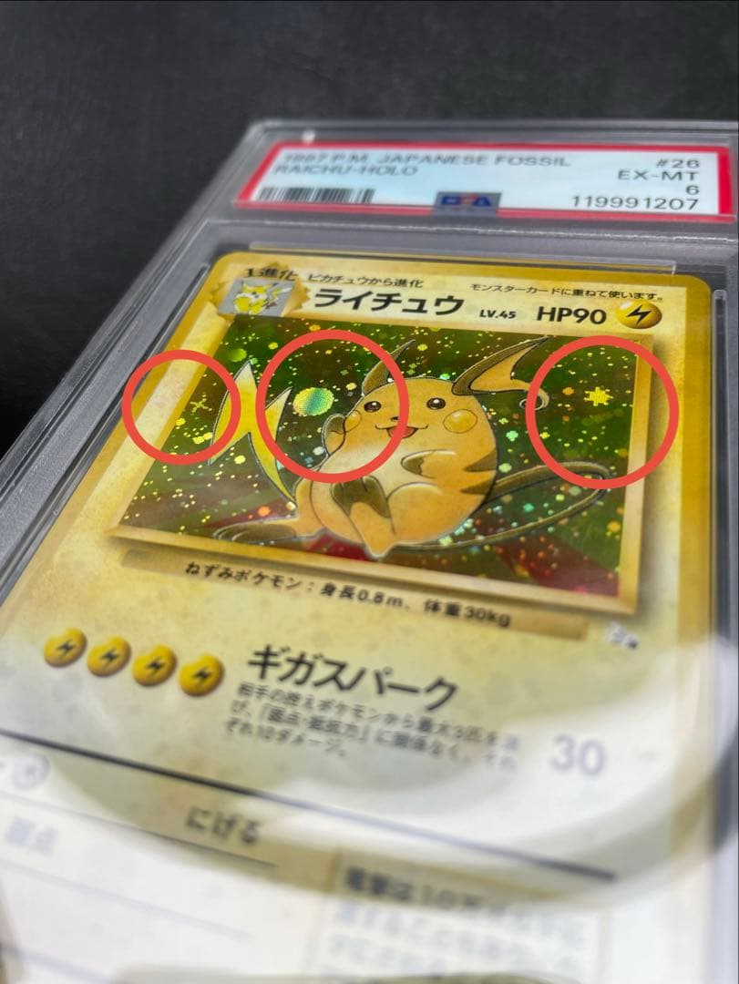 【PSA6】十字大玉星ホロ　1997年　ライチュウ　旧裏　拡張パック　化石の秘密