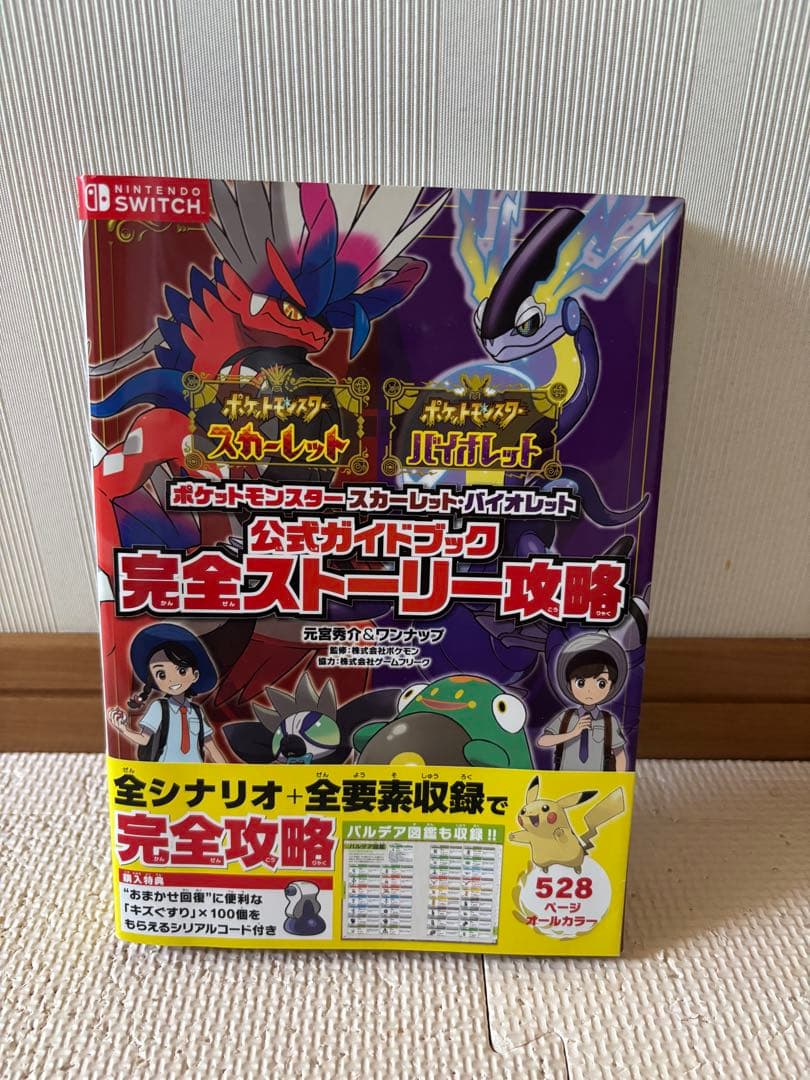 ポケットモンスター スカーレット・バイオレット ダブルパック&攻略本セット