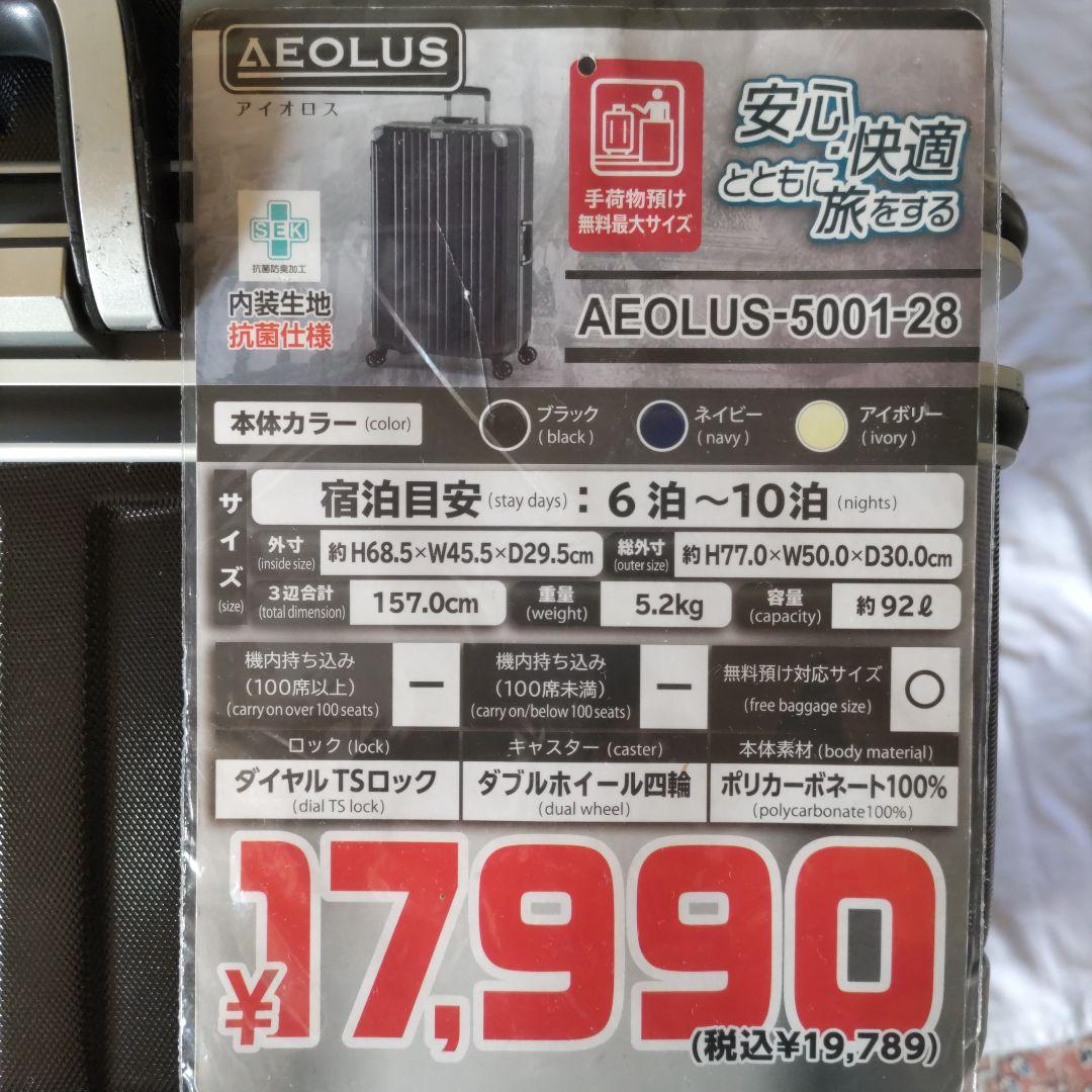 AEOLUS 　92L　 キャリーケース　一回使用のみ
