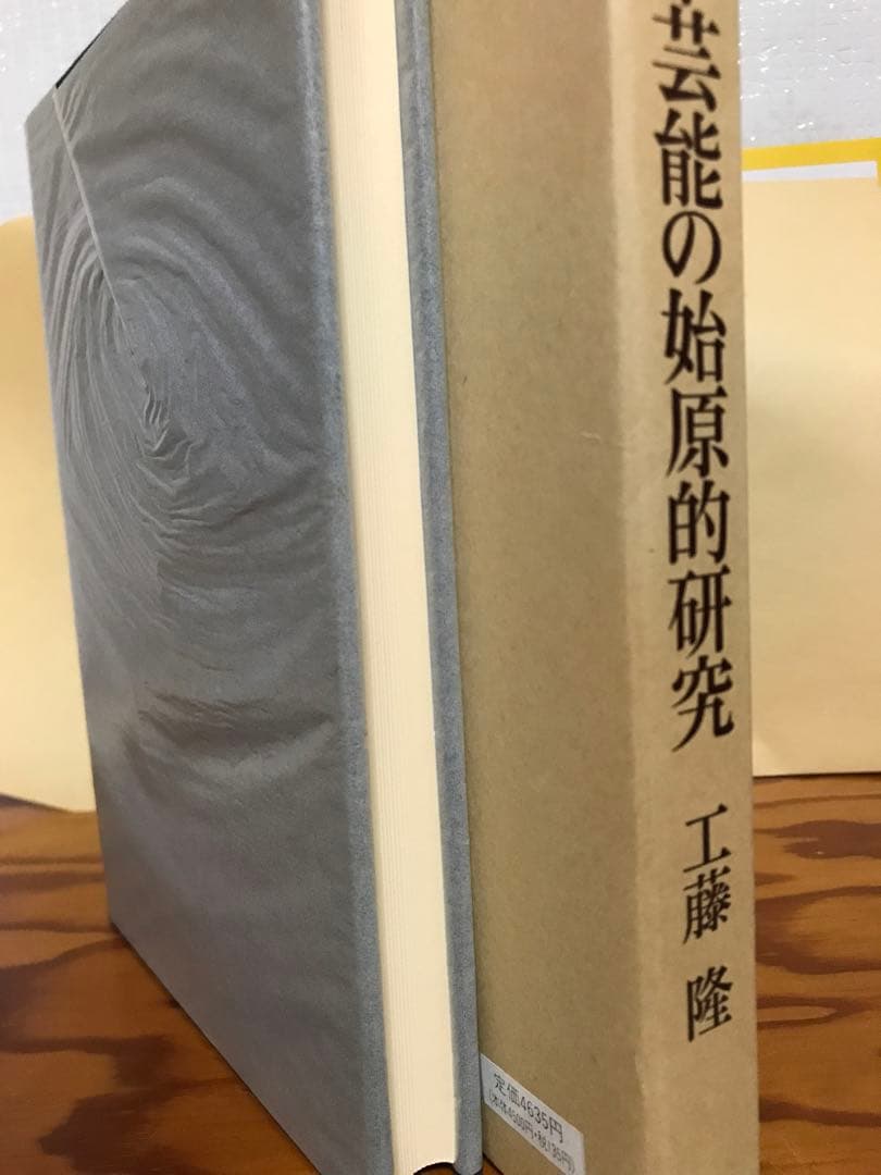 日本芸能の始原的研究　工藤隆　函　初版第一刷　使用感無し美品　古事記　大嘗祭
