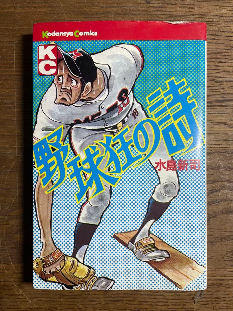 野球狂の詩 完結 全17巻セット おまけ極道くん 白球の詩 秋田書店カタログ付き