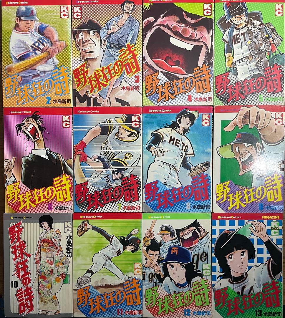 野球狂の詩 完結 全17巻セット おまけ極道くん 白球の詩 秋田書店カタログ付き