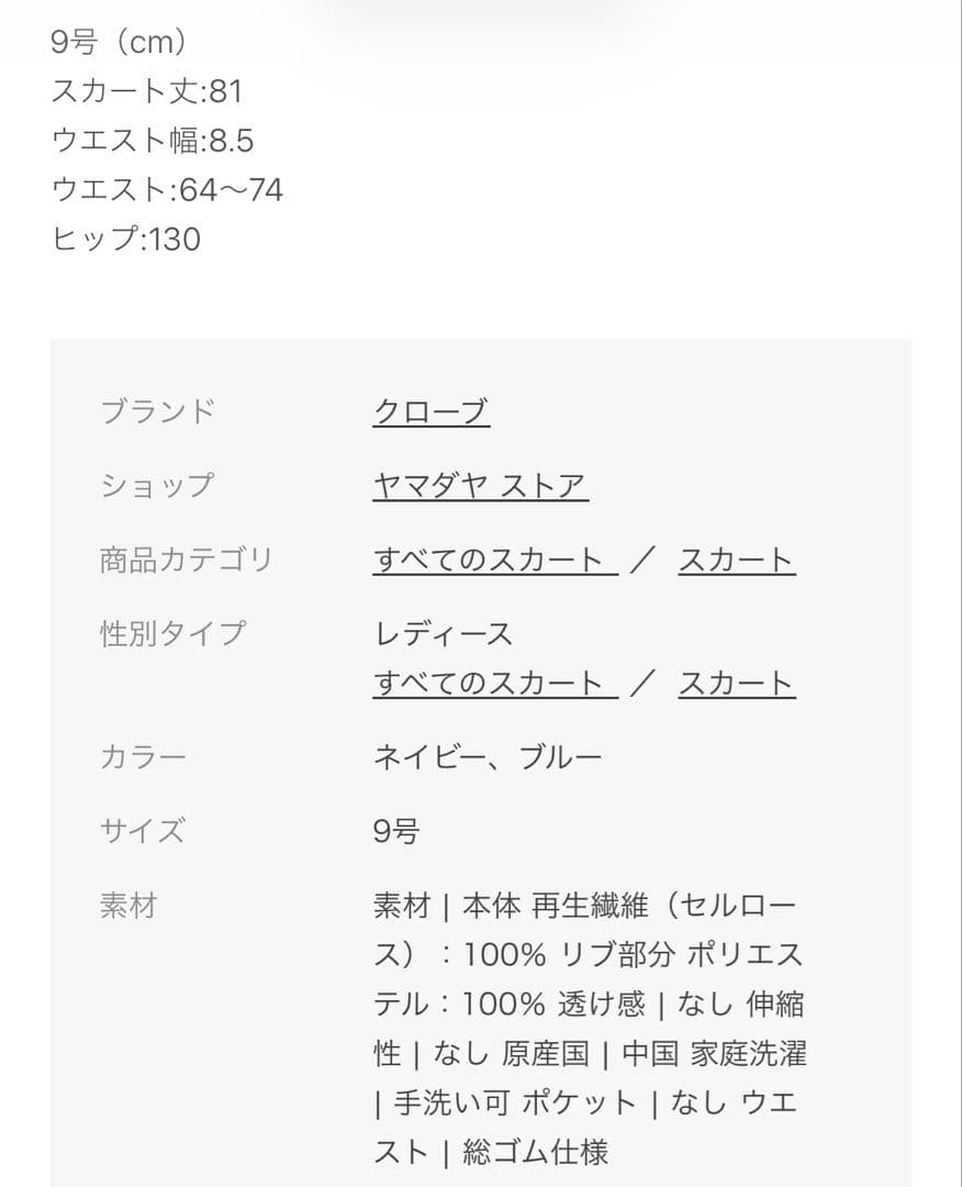新品 クローブCLOVE ウエストリブテンセルスカート 17,600円　ヤマダヤ