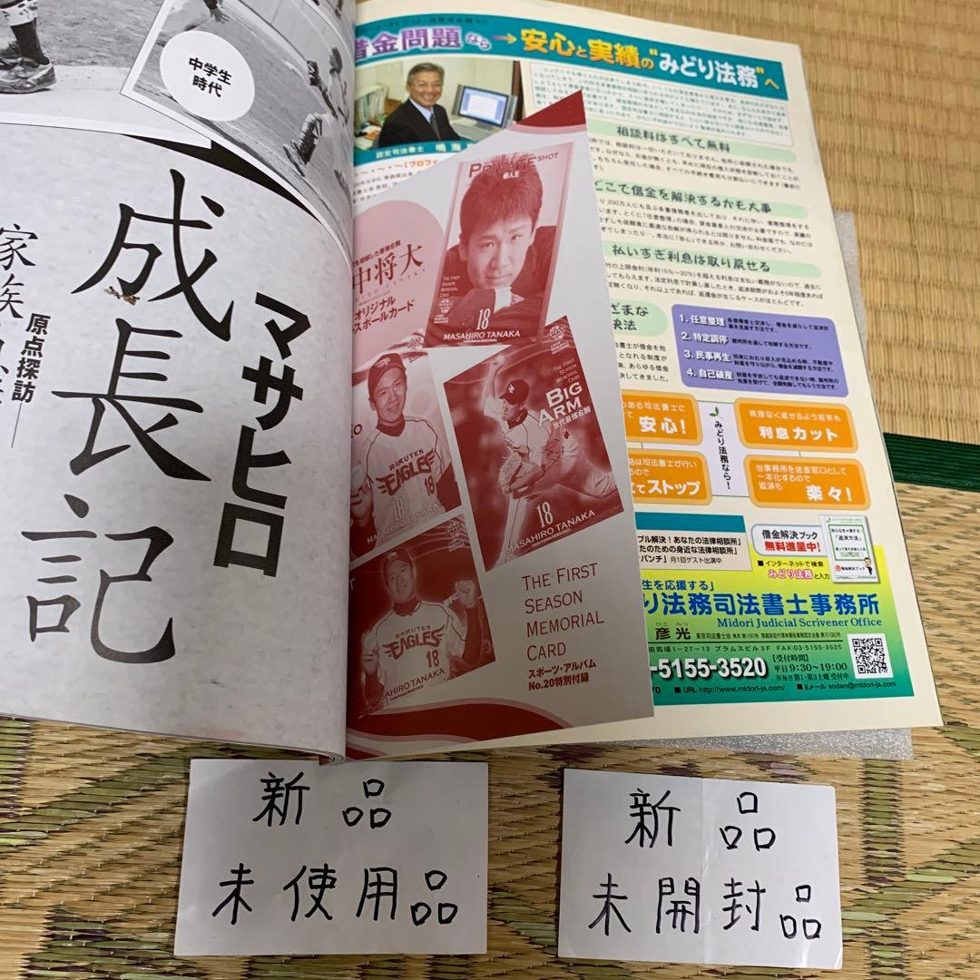 スポーツアルバムNo.20号田中将大