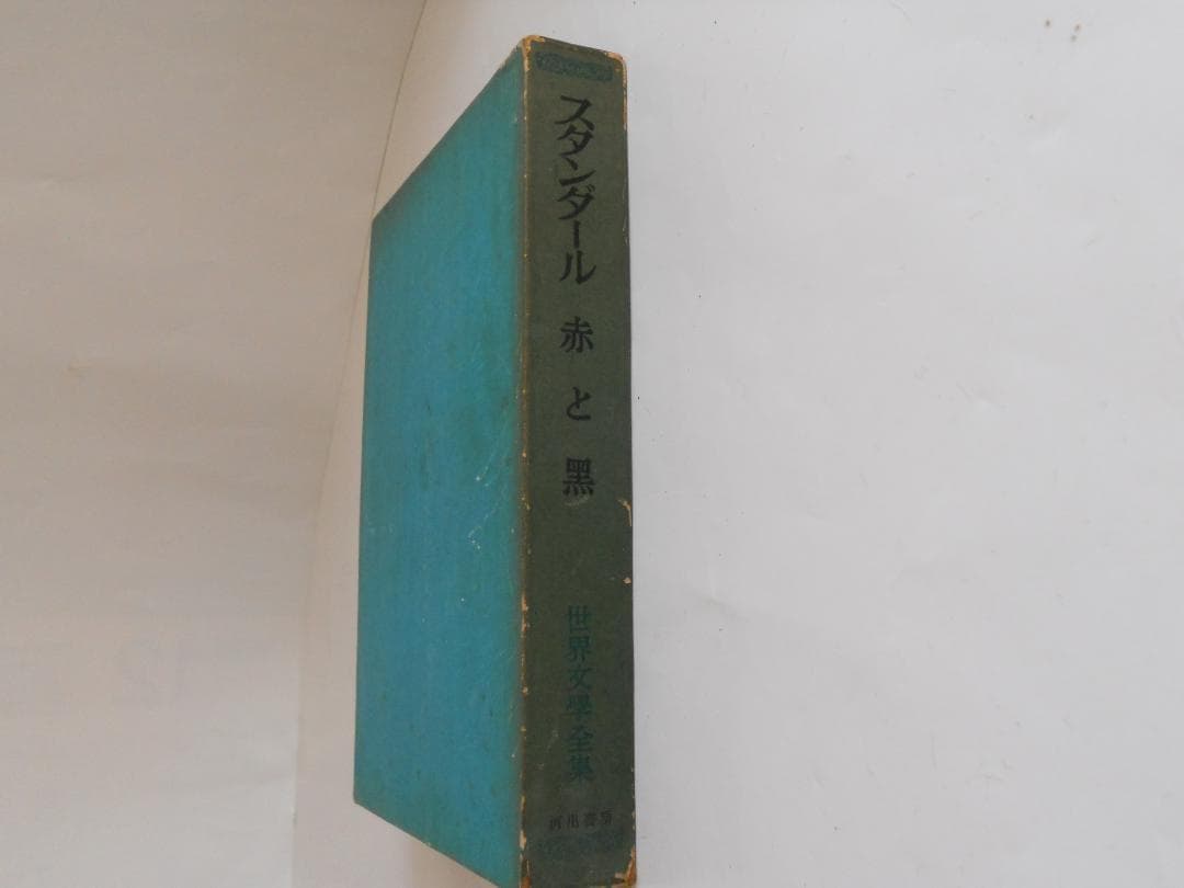 スタンダール 世界文學全集 河出書房 ヴィンテージ 希少 レア 初版 です。