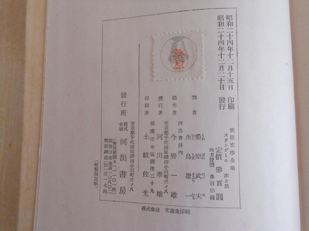 スタンダール 世界文學全集 河出書房 ヴィンテージ 希少 レア 初版 です。