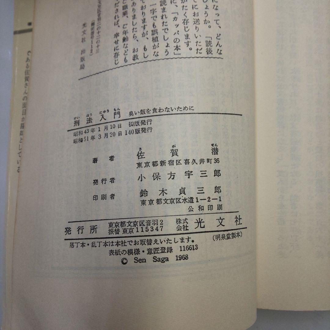 刑法入門 佐賀潜光文社 1983年