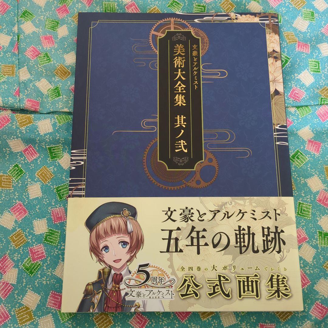 文豪とアルケミスト美術大全集其ノ壱〜肆