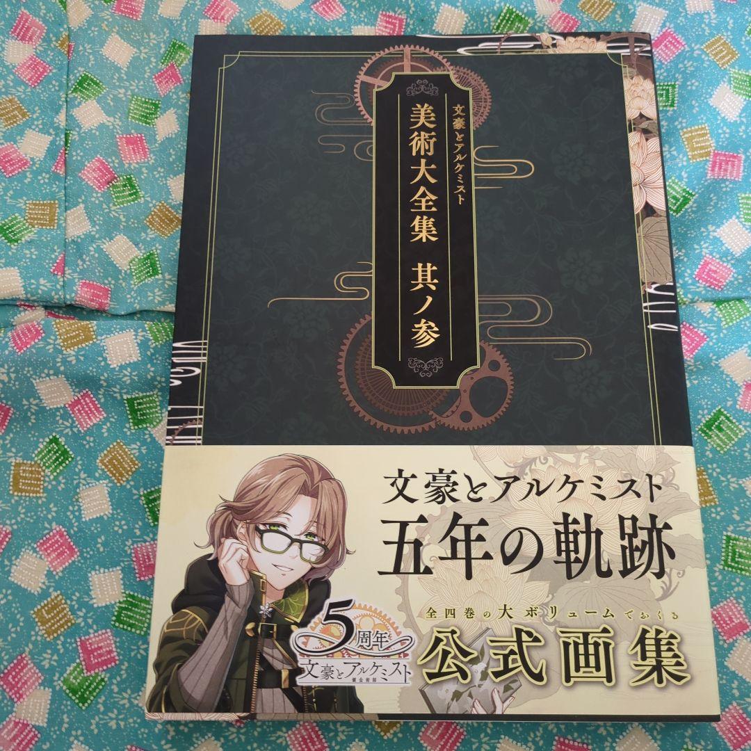 文豪とアルケミスト美術大全集其ノ壱〜肆