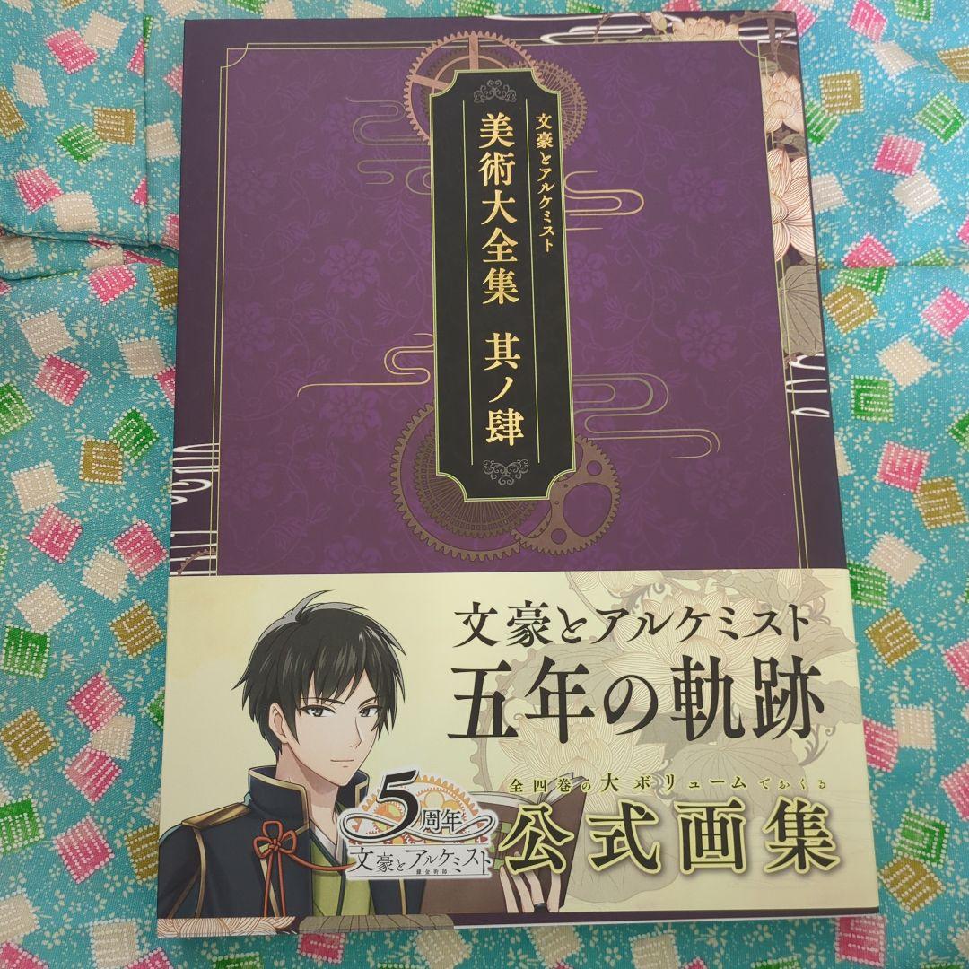 文豪とアルケミスト美術大全集其ノ壱〜肆