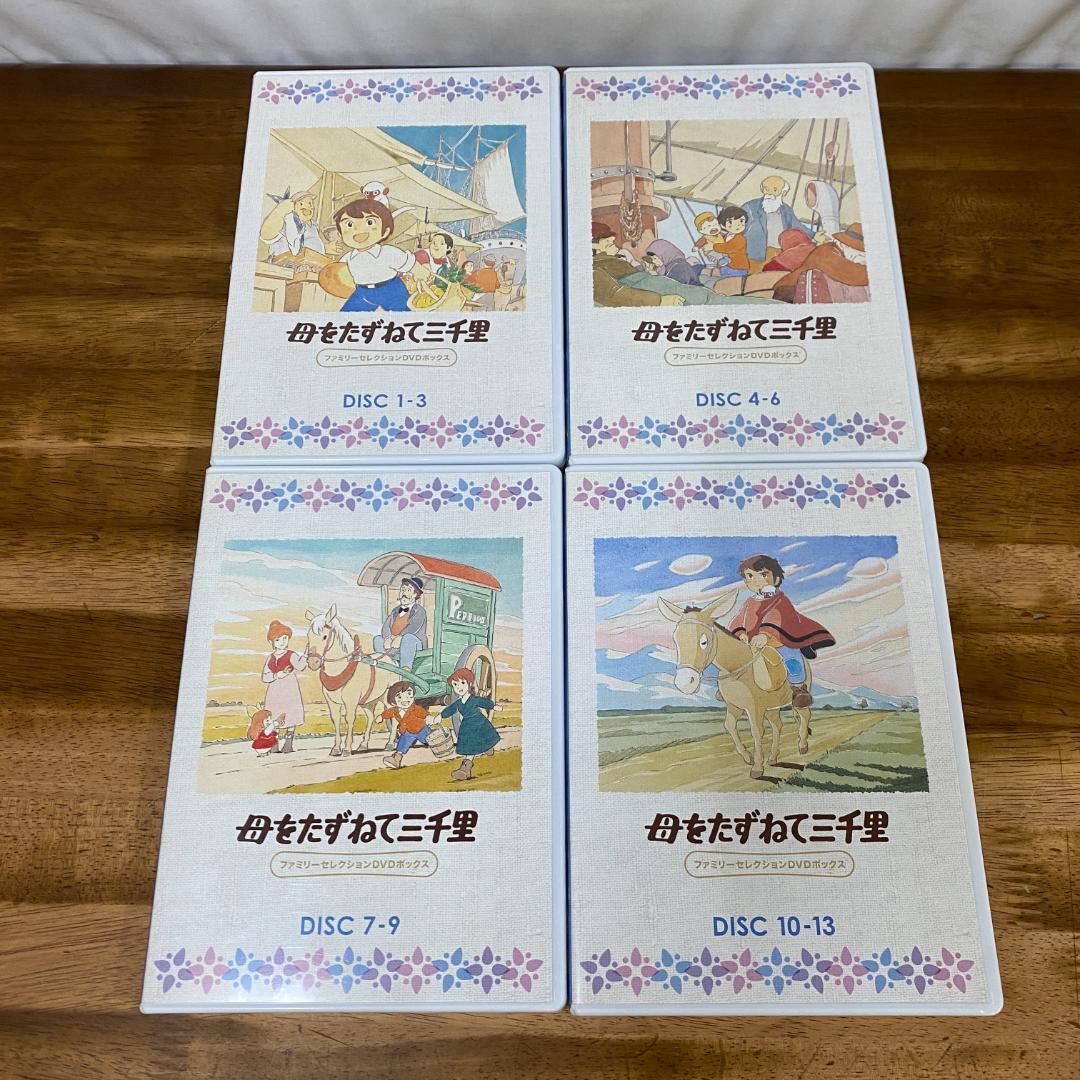 母をたずねて三千里 ファミリーセレクションDVDボックス〈13枚組〉