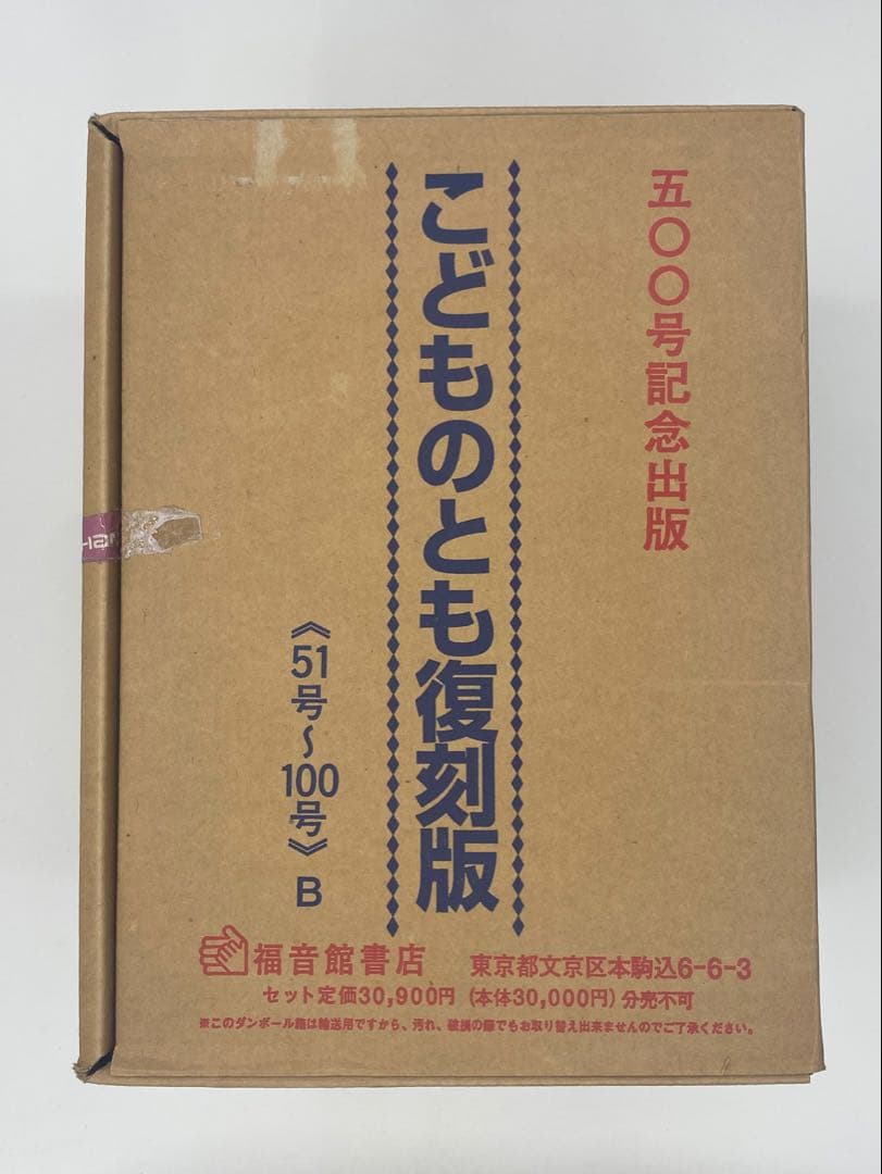こどものとも復刻版 51号〜100号