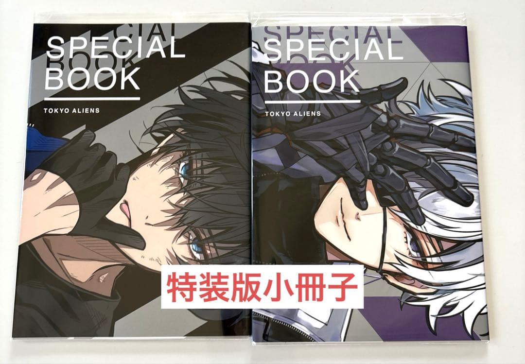 東京エイリアンズ 全巻 特装版 特典 グッズ アクスタ 小冊子 アニメイト