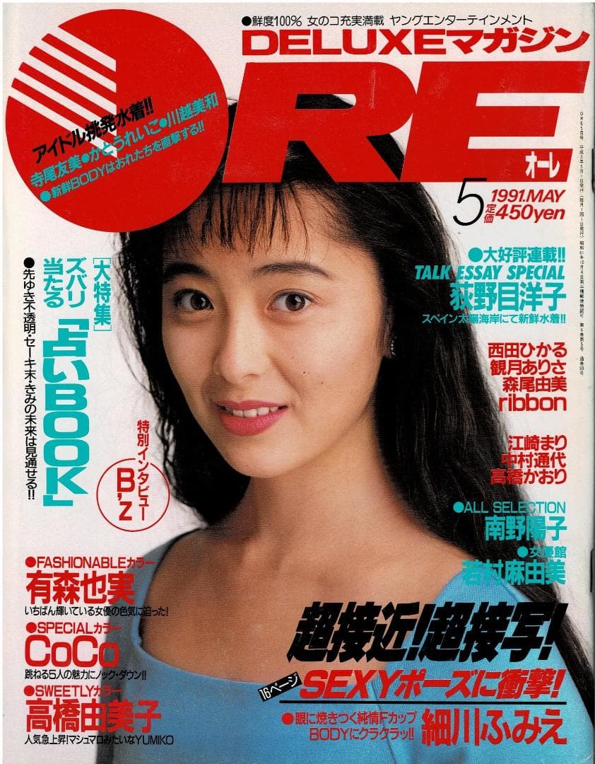 ■ORE オーレ■1991年5月■細川ふみえ16P★若村麻由美★かとうれいこ★