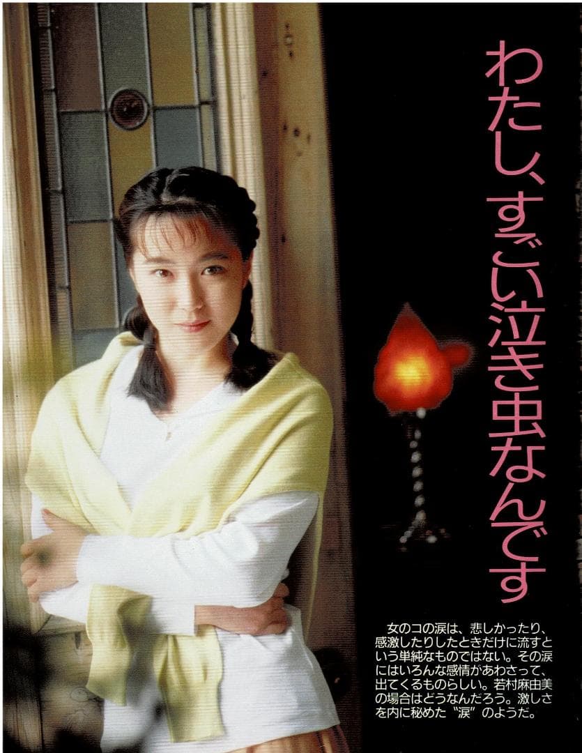 ■ORE オーレ■1991年5月■細川ふみえ16P★若村麻由美★かとうれいこ★