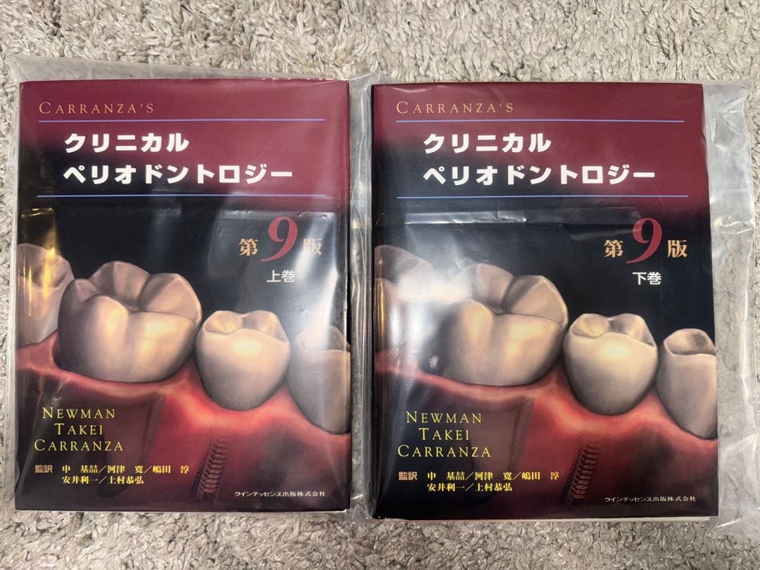 【裁断済み】CARRANZA'S クリニカルペリオドントロジー第9版　上・下巻