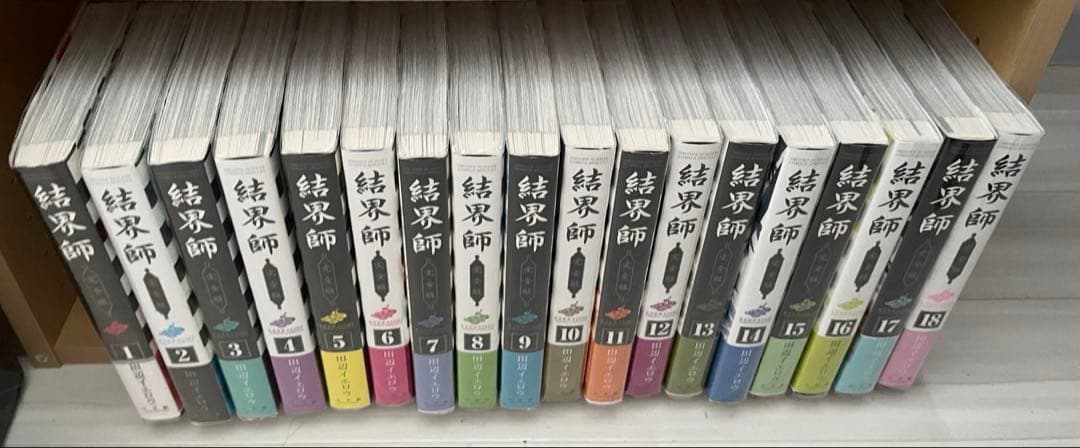 結界師 完全版 全巻初版・帯付きセット