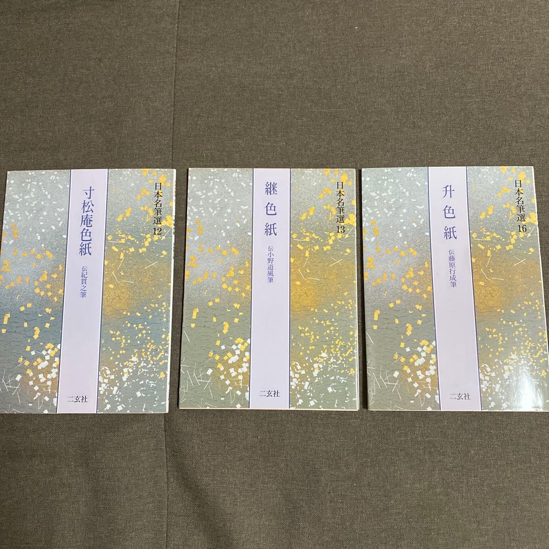 升色紙　寸松庵色紙　継色紙　日本名筆選