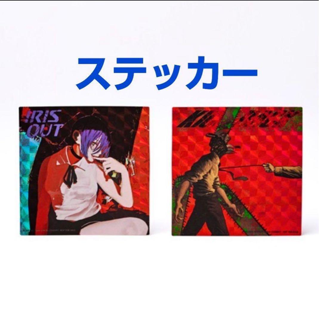 ③ 米津玄師 IRIS OUT/JANE DOE IRIS OUT盤 新品未開封