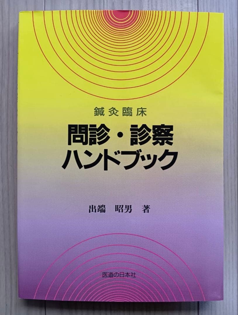 鍼灸 あん摩 マッサージの教科書11冊セット